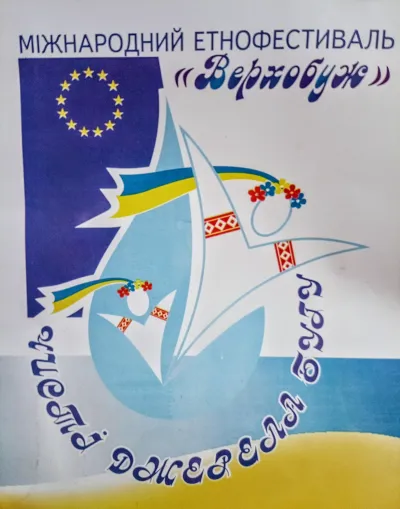 Фкстиваль "Чисті джерела Бугу"