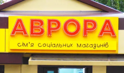 «Аврора» – клієнтоорієнтований ритейлер №1 в Україні