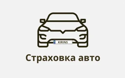 Страховка авто від KIRINS