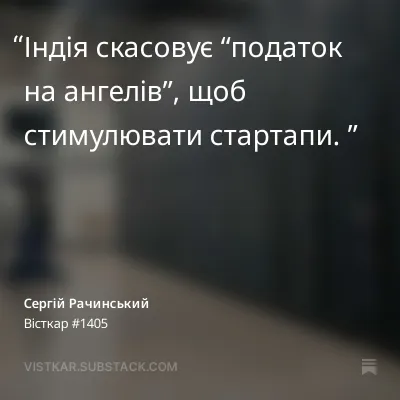 Індія скасовує “податок на ангелів”, щоб стимулювати стартапи. 