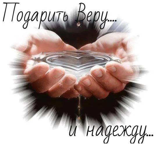 Подаріть Віру і Надію