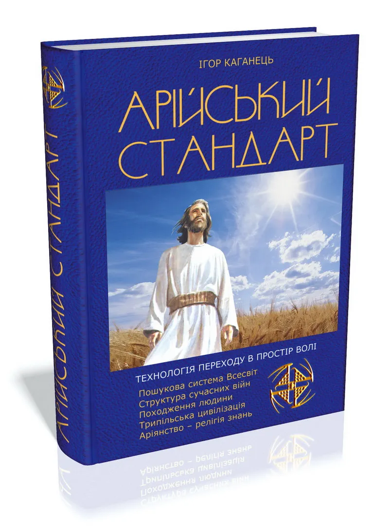 Книжка "Арійський Стандарт" (2014)