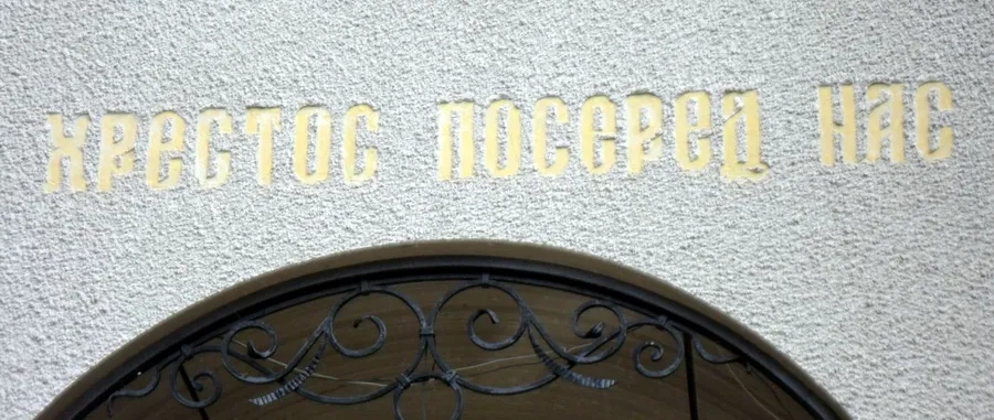 "Хрестос посеред нас!" Напис на церкві в селі Пилатківці Борщівського району Тернопільської області.