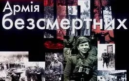Армія безсмертних. Вони мислили в категоріях тисячоліть.