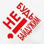 Оголошується набір волонтерів у громадський рух "Не будь байдужим!"