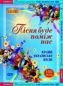 Пісня буде поміж нас