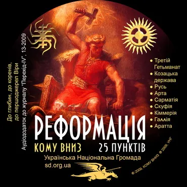 Зображення на аудіодиску "Реформація: 25 пунктів" - аудіододатку до 13-го випуску журналу нової еліти "Перехід-IV"