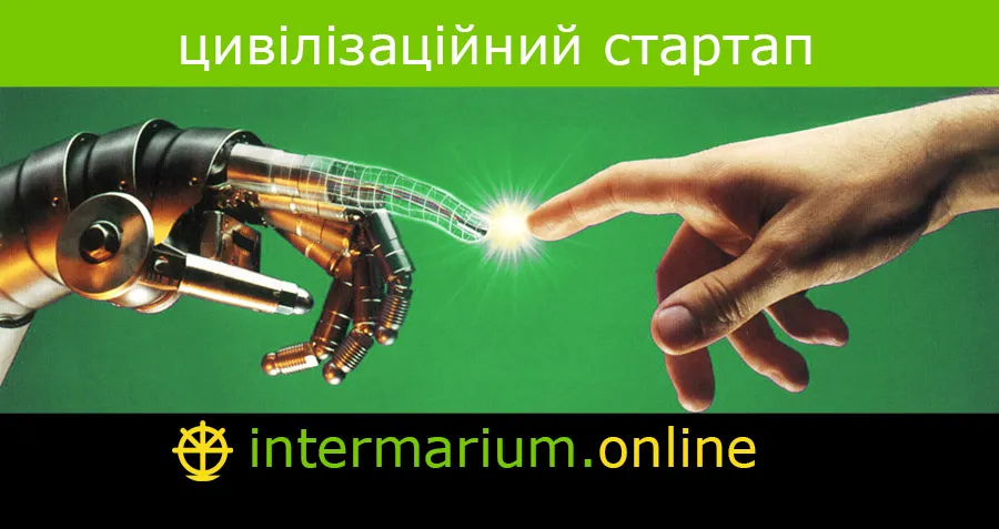 Творимо новий світ!