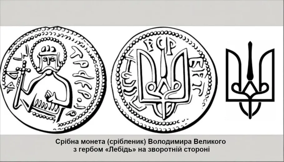 Срібна монета (срібленик) Володимира Великого з гербом «Лебідь» на зворотній стороні