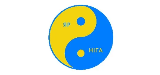 Яр - Ніга, Ясно - Тінь, Ян - Інь